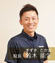 院長 鈴木能生